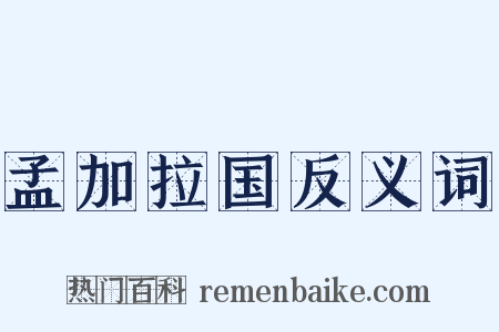 孟加拉国反义词是什么意思的图片